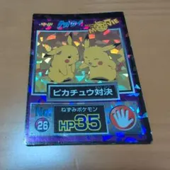 明治　ポケモンゲットカード No.26 ピカチュウ対決　当時物