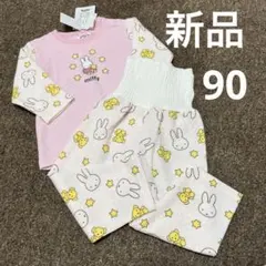 新品　タグ付き　90サイズ 長袖キルトパジャマ　ベビー　春　女の子ミッフィー