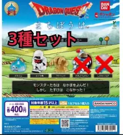 ドラゴンクエスト まちぼうけ 3種セット