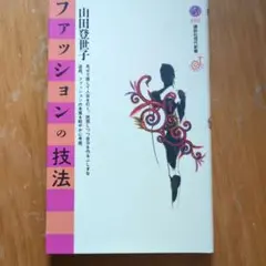 ファッションの技法