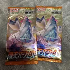 ポケモンカード　摩天パーフェクト　未開封　2パック