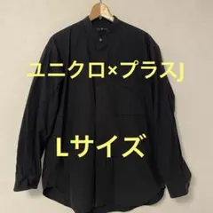 ユニクロ　プラスJ オーバーサイズスタンドカラーシャツ　ブラック　Lサイズ