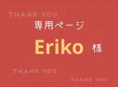 Eriko様専用ページです。
