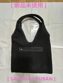 【新品未使用】　SALON do RUBAN メッシュトートバッグ 黒