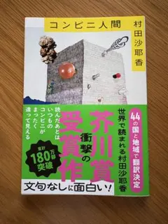 コンビニ人間
