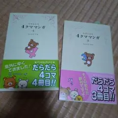 リラックマ 4クママンガ 3 4