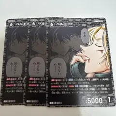名探偵コナンカードゲーム ベルモット C 3枚セット
