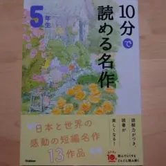 10分で読める名作 5年生