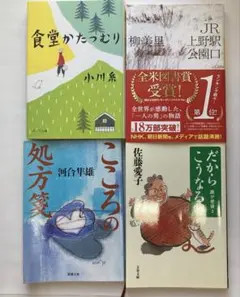 小川糸さん食堂かたつむり他　文庫本4セット