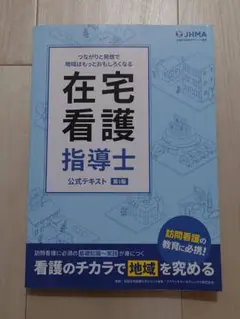 在宅看護指導士の予想問題集・模試試験第1.2回 2025年度版在宅看護指導士受験必修予想問題集【基礎編