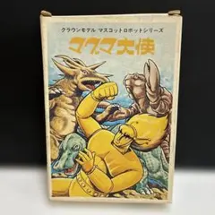 マグマ大使　クラウンモデル　マスコットロボットシリーズ 1970年代　手塚治虫 マグマ大使 クラウンモデル マスコットロボットシリーズ 1970年代 手塚