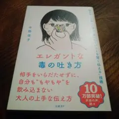 エレガントな毒の吐き方 脳科学と京都人に学ぶ「言いにくいことを賢く伝える」技術