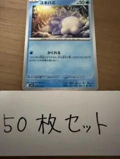 【大量・50枚】ユキハミ　メガシンフォニア　ポケモンカード