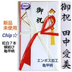 《紅白７本　蝶結び　亀甲柄》御祝儀袋　ご祝儀袋　のし袋　金封　御祝い袋　祝儀袋