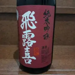☆飛露喜☆純米吟醸 山田穂 1.8L☆ - メルカリ