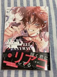 キスとか恋とか、NGなのに 下