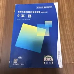 2026年最新】青本 薬剤師国家試験 109の人気アイテム - メルカリ