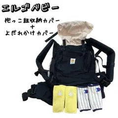 【エルゴベビー】抱っこ紐 黒 抱っこ紐収納カバー＋よだけカバー2セット付き