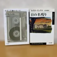わたしを離さないで 日の名残り カズオ・イシグロ　2冊セット