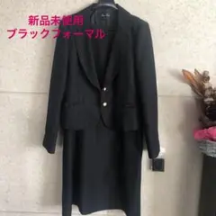 ★新品★タグ付き15800円の品　ブラックフォーマル スーツ本日まで！