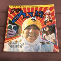 ￼激レア￼快傑　のーてんき　純愛港町編￼ 初版￼
