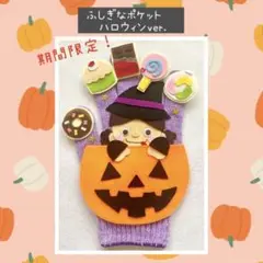 期間限定！手袋シアター　ふしぎなポケット　ハロウィンver.