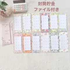 封筒貯金　家計管理　バインダー貯金　saving 月謝袋　12ヶ月　封筒積立