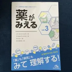 薬がみえる vol.3
