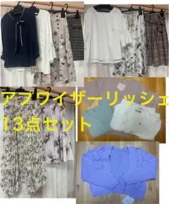 アプワイザーリッシェ　13点セット　新品未使用　カーディガン　スカート　トップス