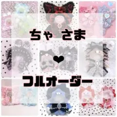 【】なる　さま　ぬい服　着ぐるみ　オーダーページ なる さま ぬい服 着ぐるみ オーダーページ - メルカリ