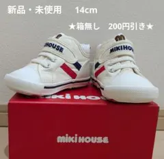 新品☆未使用品 ミキハウス ハイカットスニーカー 14.5cm 現行品 