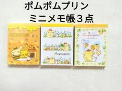 【未使用】ポムポムプリン　ミニメモ帳　３種類セット　サンリオ