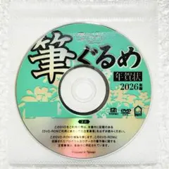 筆ぐるめ 32 特別版 2026年 午年用｜筆まめソフト