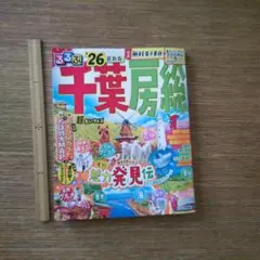 『るるぶ '26 千葉房総』超ちいサイズ