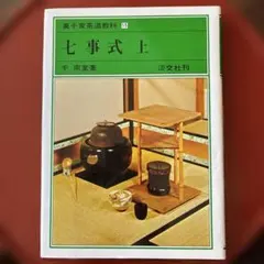 貴重 当時物 裏千家茶道教科 七事式 上中下 全巻 千宗室 淡交社 - メルカリ