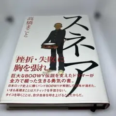 スネア 高橋まこと