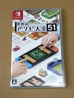 【Switch】世界のアソビ大全51