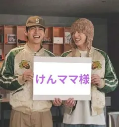 けんママ様 ご専用