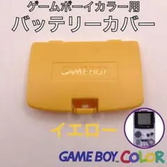 ゲームボーイカラー専用　バッテリーカバー・電池蓋・裏蓋　新品１個　イエロー