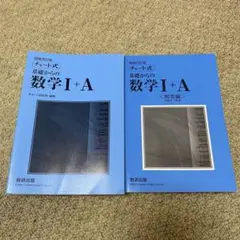 チャート式基礎からの数学1+A 増補改訂版　解答編付