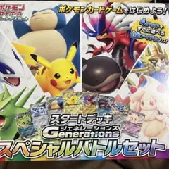 ポケモンカードゲーム スペシャルバトルセット　新品未開封 ジェネレーションズ ポケモンカードゲーム スカーレット＆バイオレット スタート