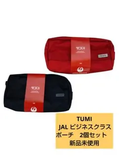 TUMI トゥミ JAL ビジネスクラス ポーチ　2個セット　新品未使用 TUMI - JAL 国際線 ビジネスクラス アメニティ TUMI ポーチ 2個
