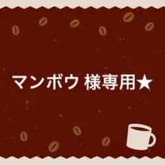 マンボウ 様専用★ ※お取り置き 〜10/28(火)