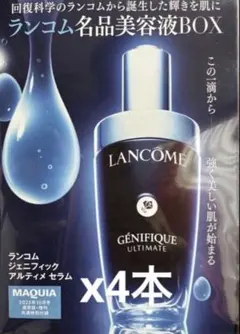 ❤️ LANCOME　ランコム ジェニフィック アルティメセラム 7ml×4本