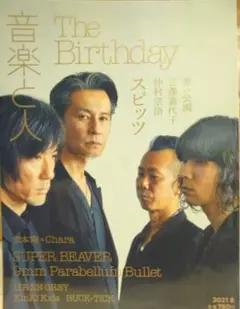 音楽と人　2021.8月号　The Birthday　スピッツ　他
