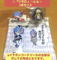 ☆『リゼロ 』✨レム✨3点キャラクターグッズセット❣️