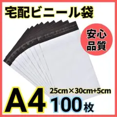 宅配ビニール袋 100枚 A4 ホワイト テープ付き 梱包袋 宅配用 宅急便 7