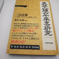 2026年最新】天孫人種六千年史の人気アイテム - メルカリ