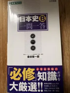 日本史B 一問一答 必修版