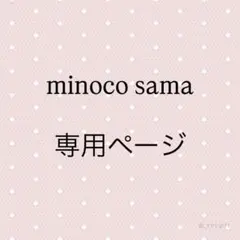 minoco様　専用ページ